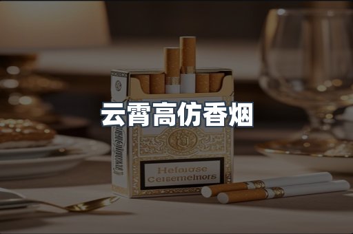 云霄高仿香烟