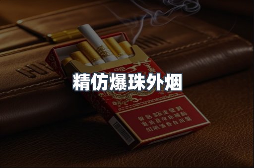 精仿爆珠外烟