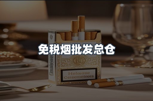 免税烟批发总仓